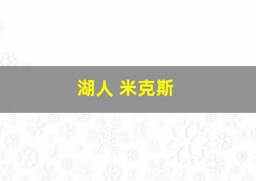 湖人 米克斯